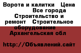 Ворота и калитки › Цена ­ 2 400 - Все города Строительство и ремонт » Строительное оборудование   . Архангельская обл.